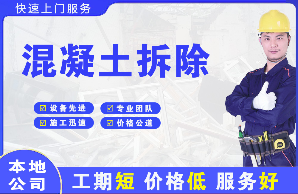 西岗混凝土拆除