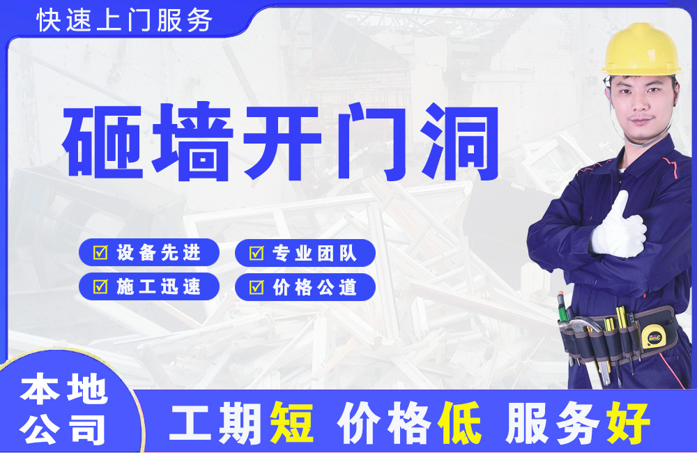 西岗砸墙开门洞
